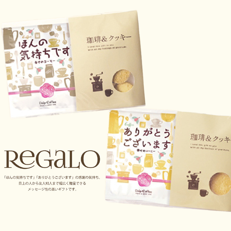 【REGALO】レガーロ コーヒーギフトセット ドリップコーヒー&クッキー ホットドリンク プチギフト