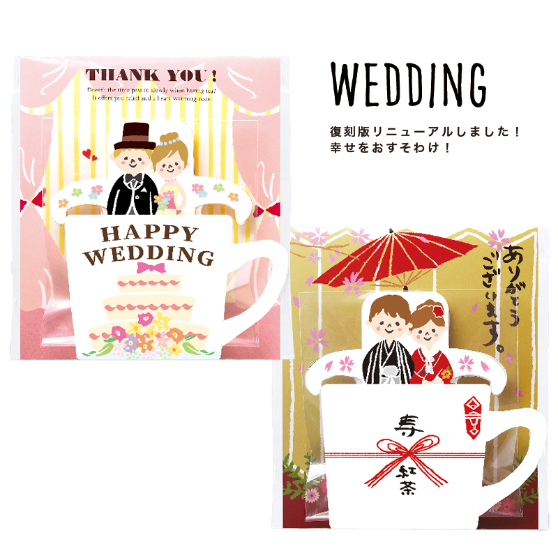 【WEDDING】ウエディング ティーバッグ 紅茶 ホットドリンク プチギフト 結婚式 お祝い