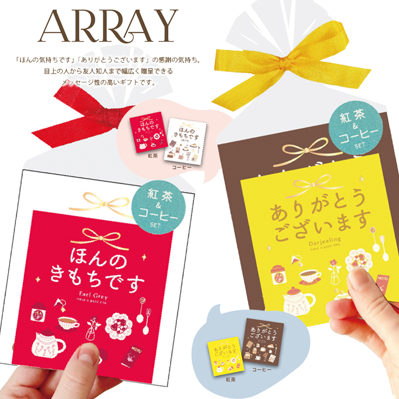 予約：2月上旬入荷予定【ARRAY】アレイ ティーバッグ ドリップコーヒー ギフトセット プチギフト