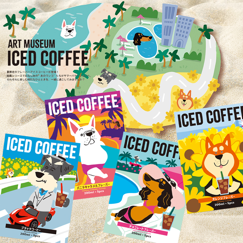 予約：5月中旬入荷予定【ART MUSEUM】アートミュージアム インスタントアイスコーヒー5pcs イヌ 夏