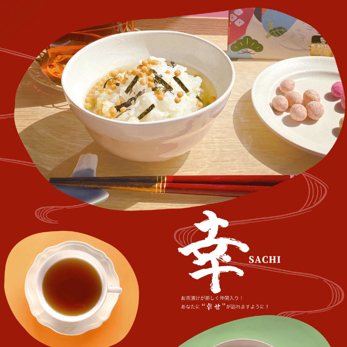 《予約：10月以降》【縁起物】幸 ティーバッグ＆豆菓子＆お茶漬け 招き猫 日本のお土産