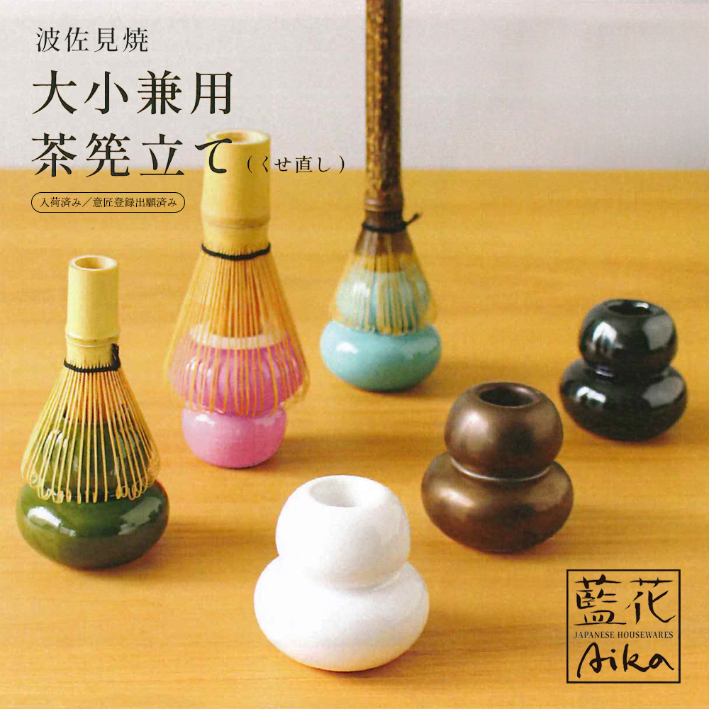 【日本製】波佐見焼 大小兼用茶筅立て くせ直し