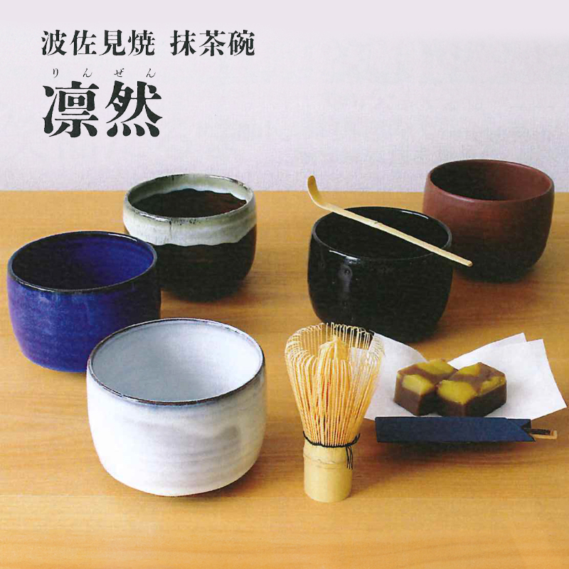 【日本製】波佐見焼 抹茶碗&3点セット 凛然