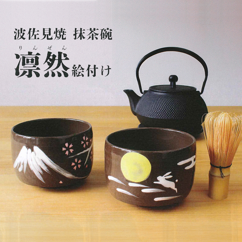 【日本製】波佐見焼 抹茶碗 凛然 絵付け