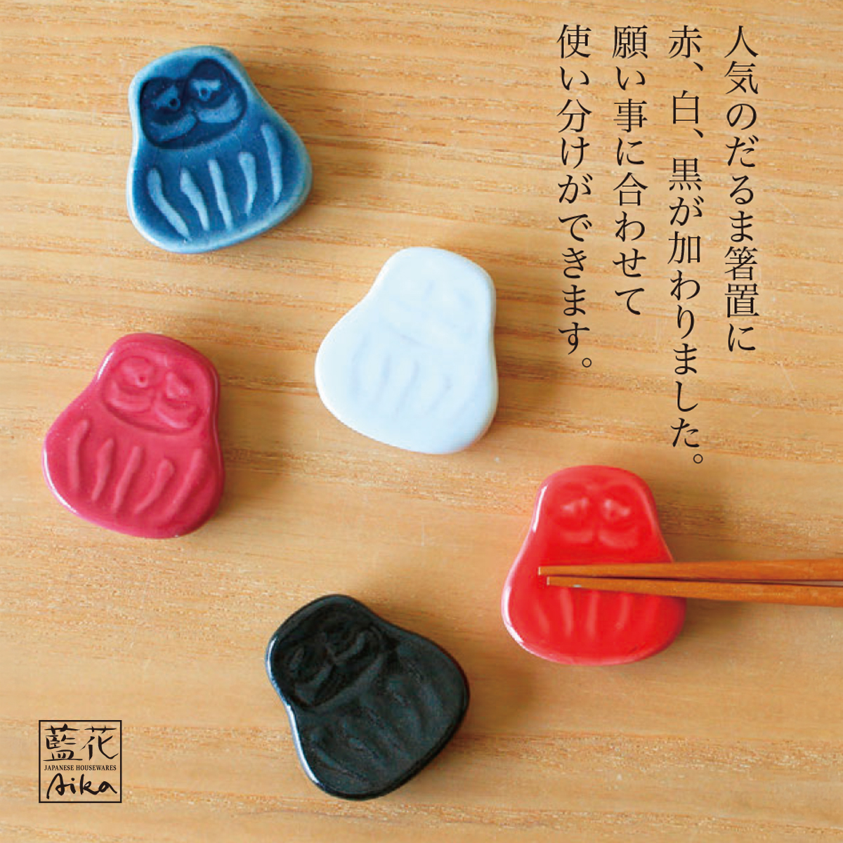 【藍花】だるま 箸置 縁起物 日本製