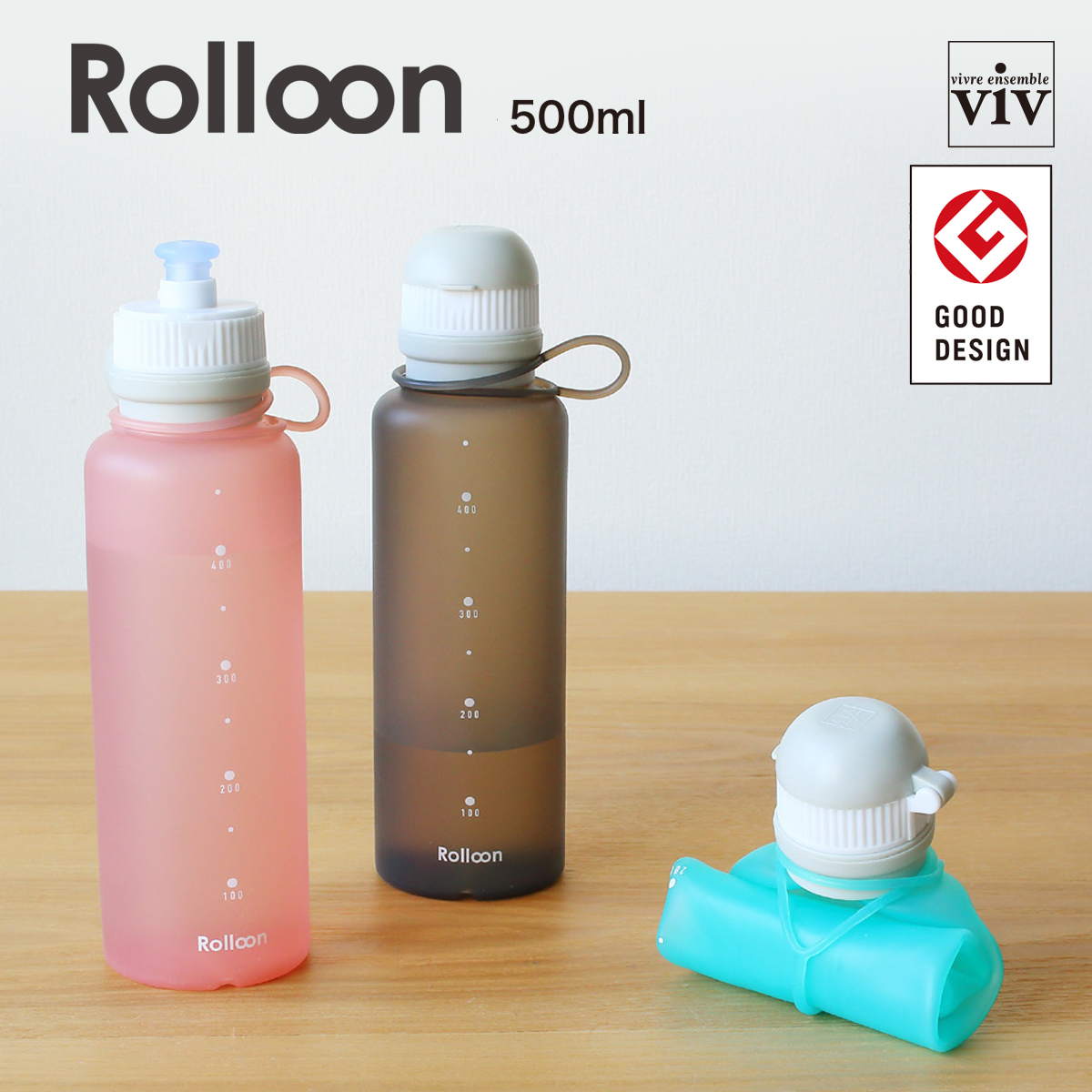 【viv】Rolloon ロルーン シリコーンボトル 500ml 水筒