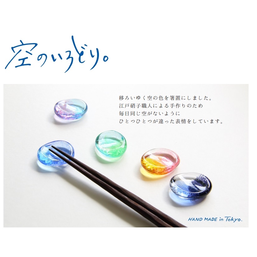【藍花 Aika × 江戸硝子】空のいろどり。箸置き