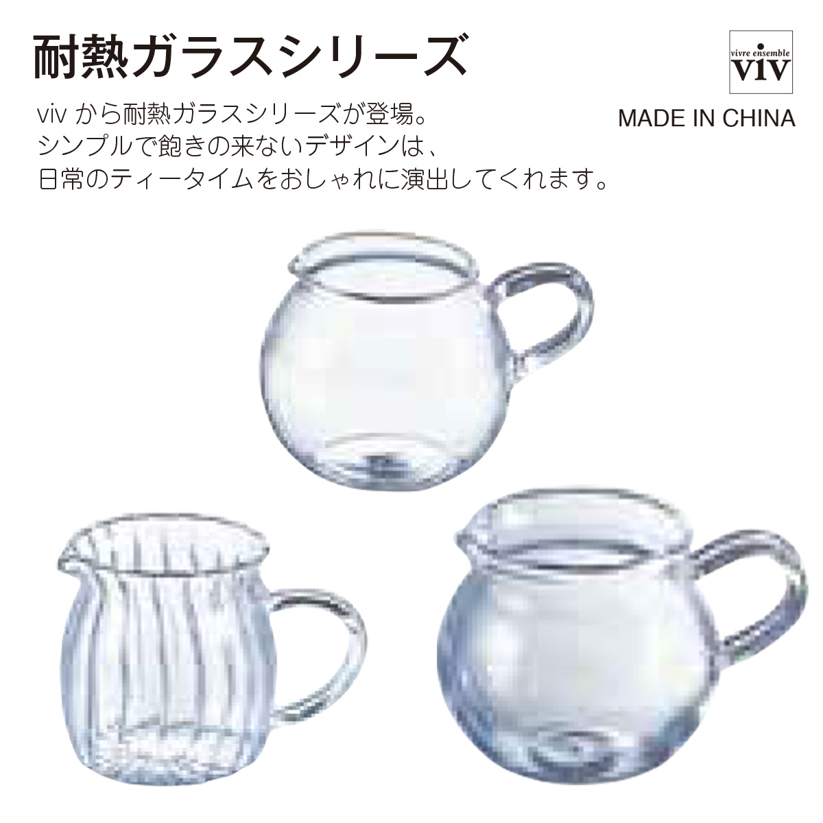 【VIV】耐熱ガラス クリーマー