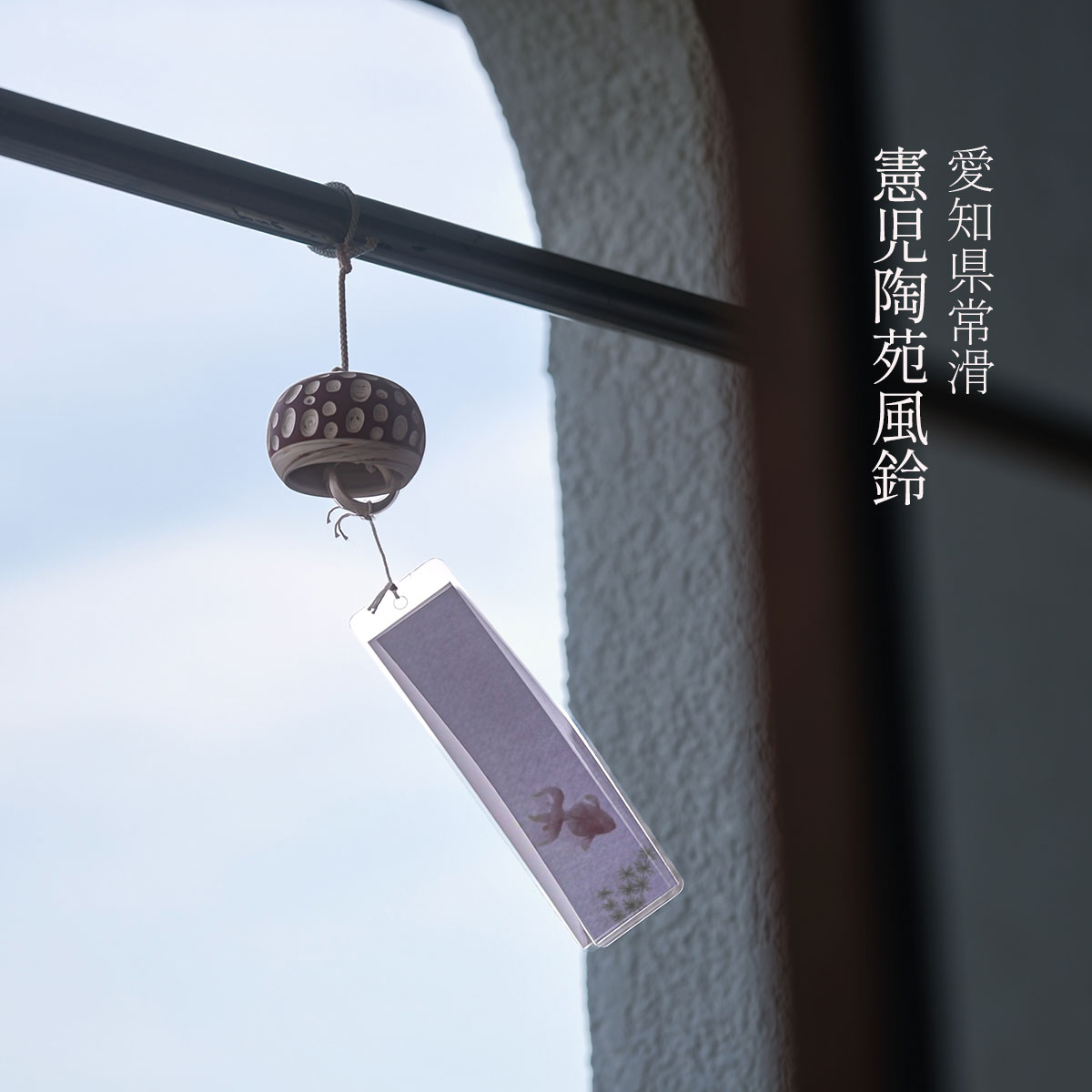 【日本製】児陶苑風鈴 憲児陶苑風鈴 夏 カット 練り込み