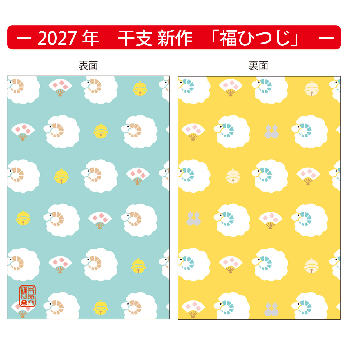 本品堂 御朱印帳 福ひつじ 2027年 干支